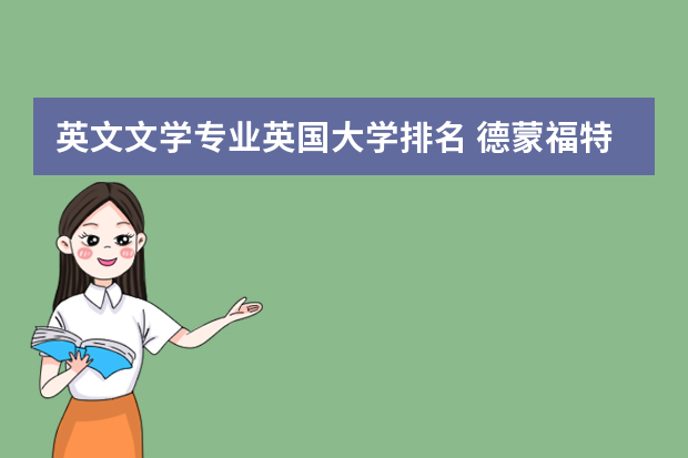 英文文学专业英国大学排名 德蒙福特大学的学术实力